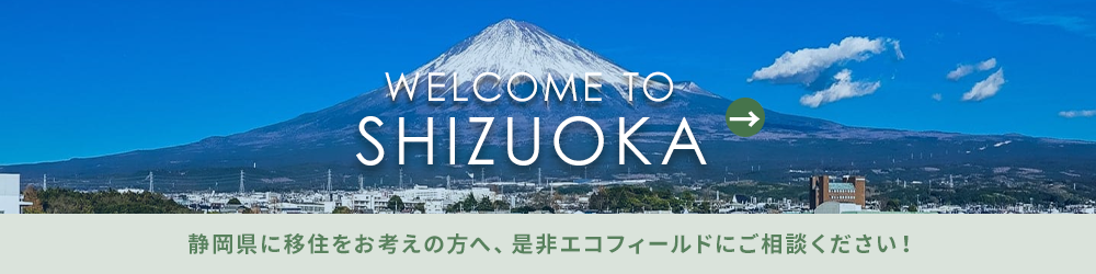 静岡県に移住しませんか