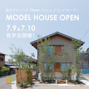 7月9日10日は新モデルハウス『Foret』グランドオープン見学会【富士市比奈】