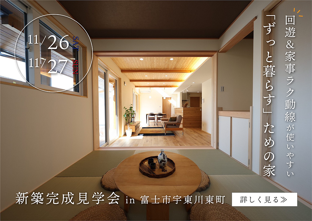 11月26日27日 『ずっと暮らす』ための家 in 富士市宇東川東町　完成見学会を開催します