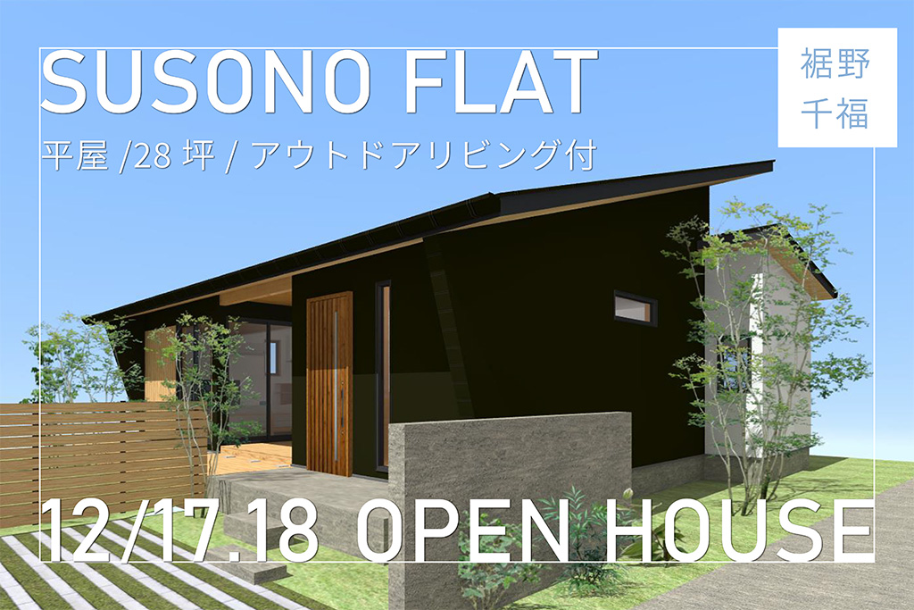 12月17日18日『SUSONO FLAT』in 裾野市千福　平屋の完成見学会を開催！！