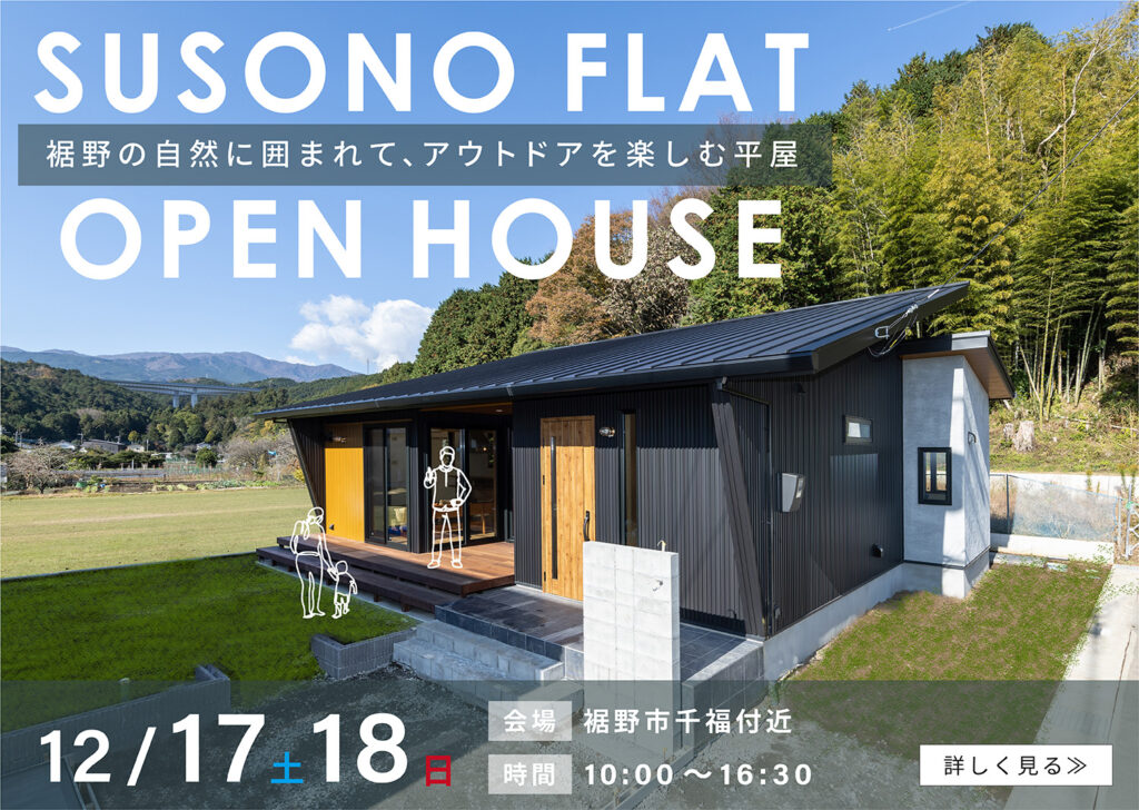 12月17日18日『SUSONO FLAT』in 裾野市千福　平屋の完成見学会を開催！！
