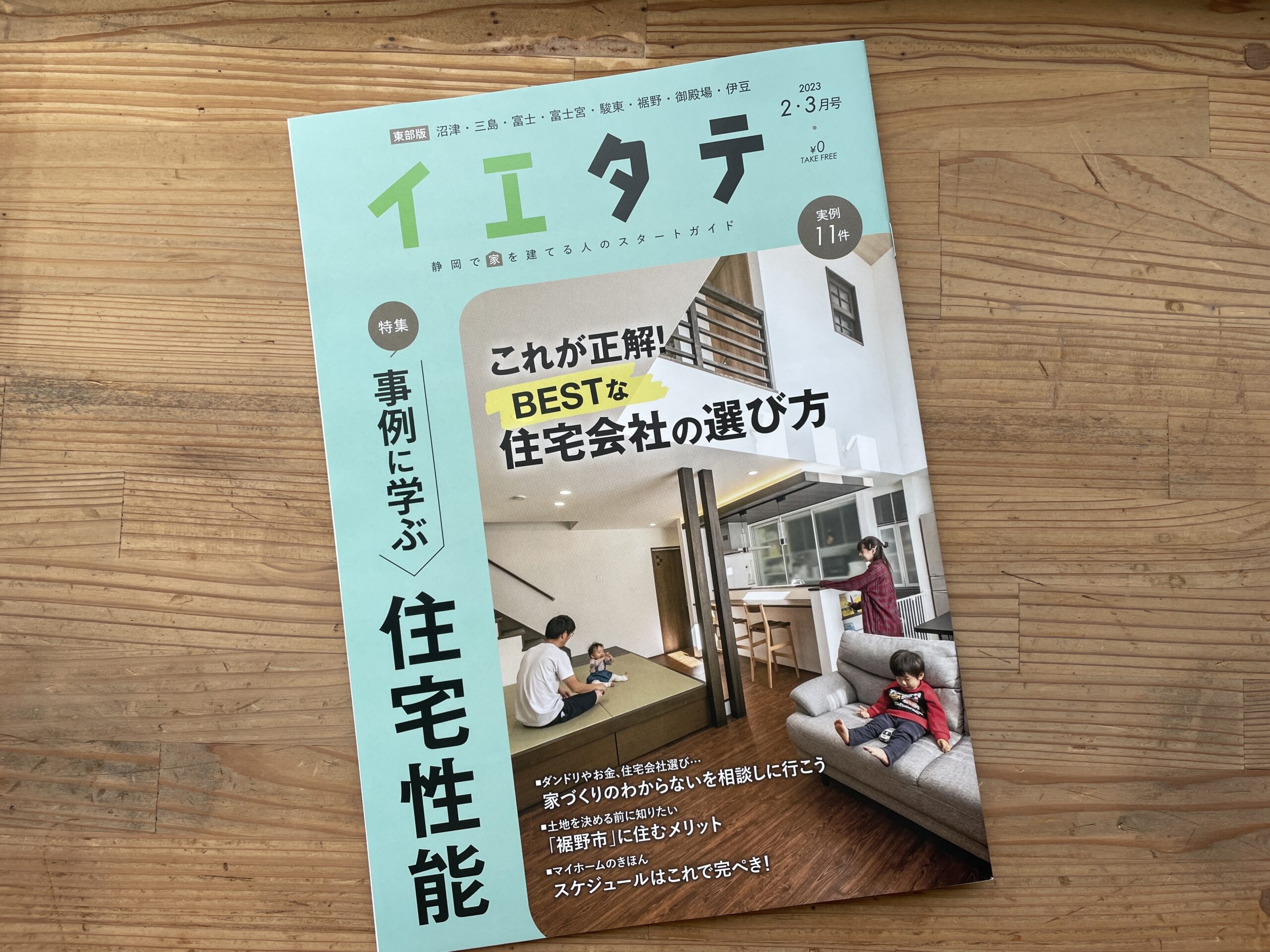 富士市のフリーペーパー『イエタテ』に掲載されました！今回の特集は『住宅の性能』です