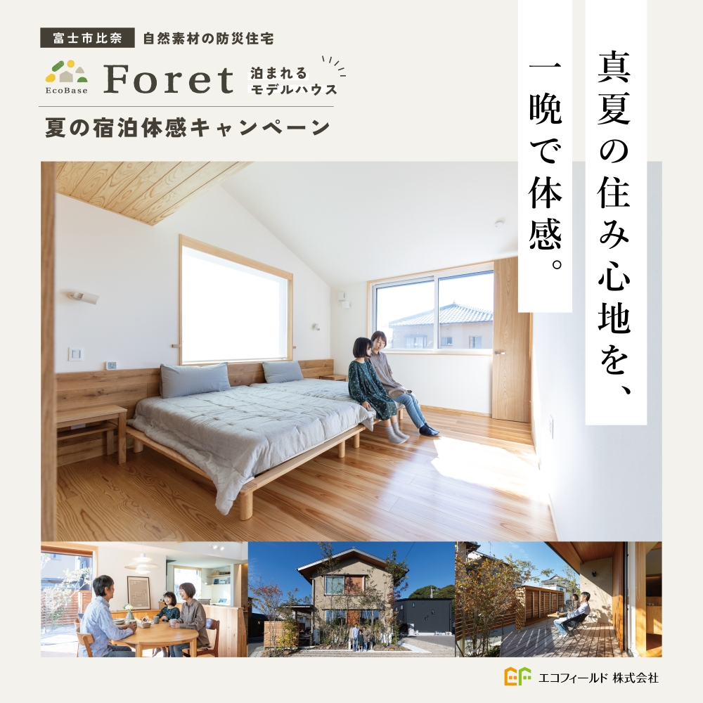 【要予約】夜の涼しさも、もしもの備えも。夏の宿泊体感キャンペーン
