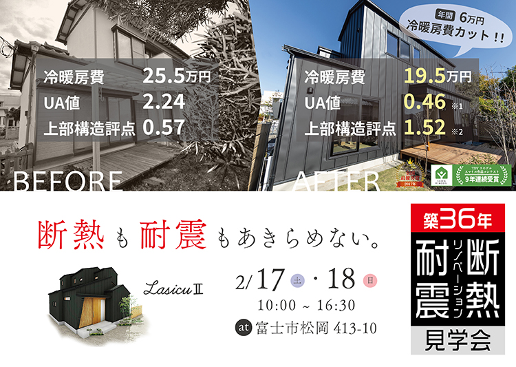 2月17日(土)18日(日)『【築36年】 耐震・断熱リノベーション見学会』開催！