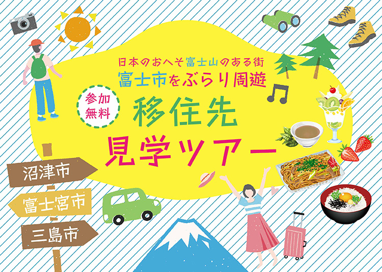 【2組様限定】4/13㈯・14㈰『日本のおへそ富士山のある街 富士をぶらり周遊 移住先見学ツアー』を開催！