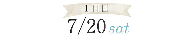 「1日目 7/20 Sat」と書かれた画像