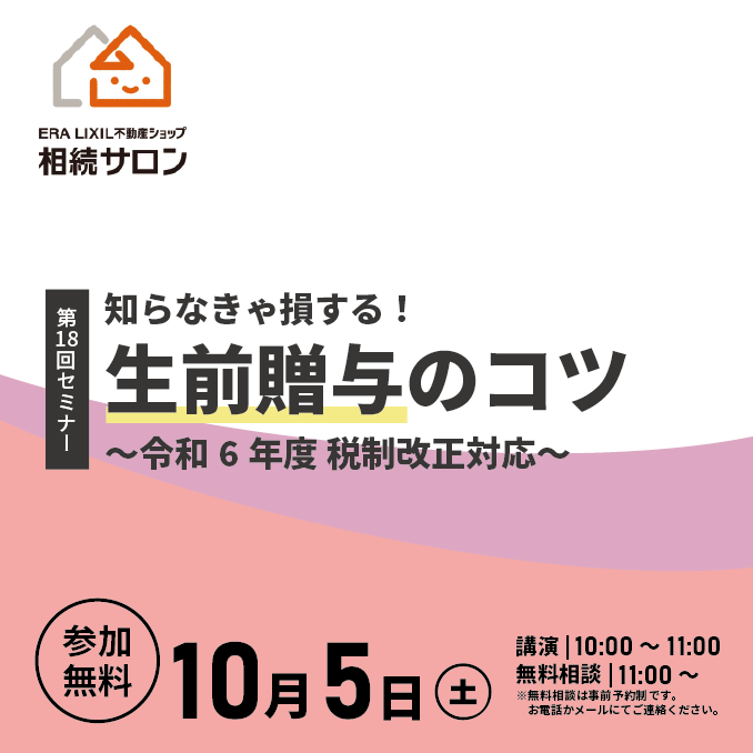 10月5日【参加無料】相続セミナー『 知らなきゃ損する！生前贈与のコツ』