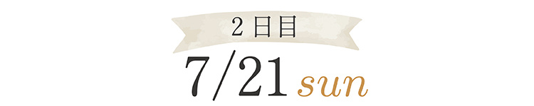 「2日目 7/21 Sun」と書かれた画像