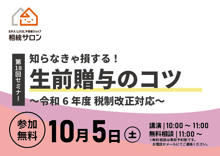 10月5日【参加無料】相続セミナー『 知らなきゃ損する！生前贈与のコツ』