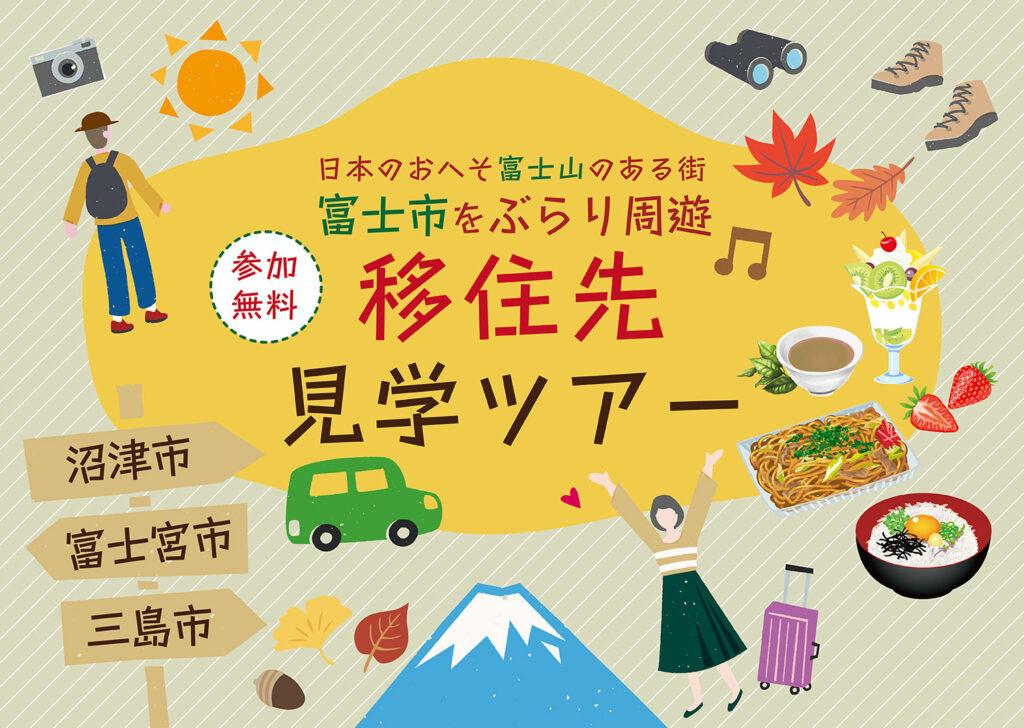 【支援金・補助金情報】富士山が毎日見られる静岡県に移住！Uターンで賢く新生活ゲット♪