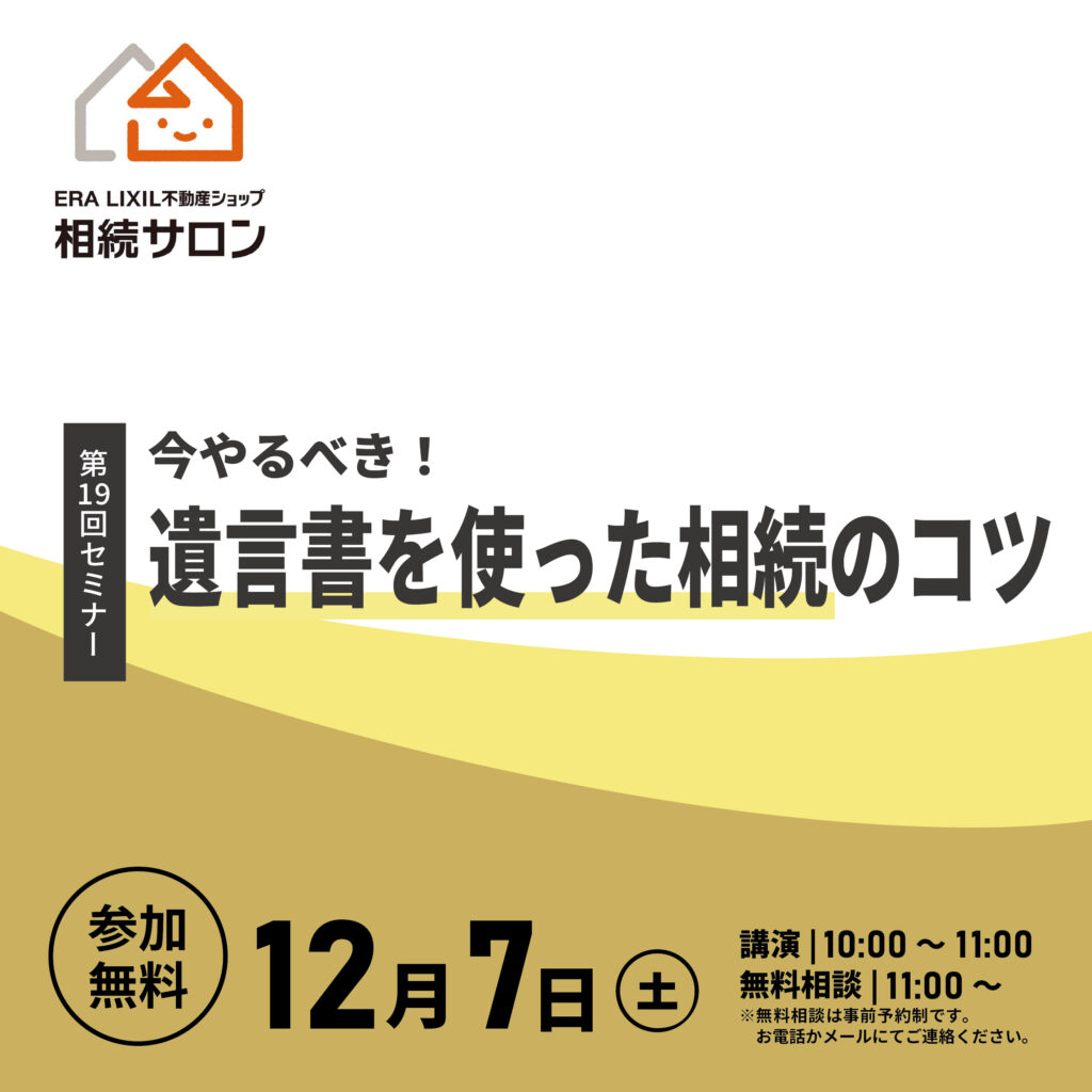 12月7日【参加無料】相続セミナー『 今やるべき！遺言書を使った相続のコツ』