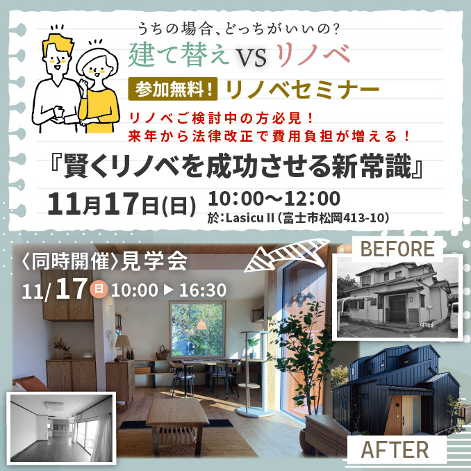 11月17日(日)【参加無料・個別相談OK（要予約）】リノベセミナー『賢くリノベを成功させる新常識』　【同時開催】LasicuⅡ見学会