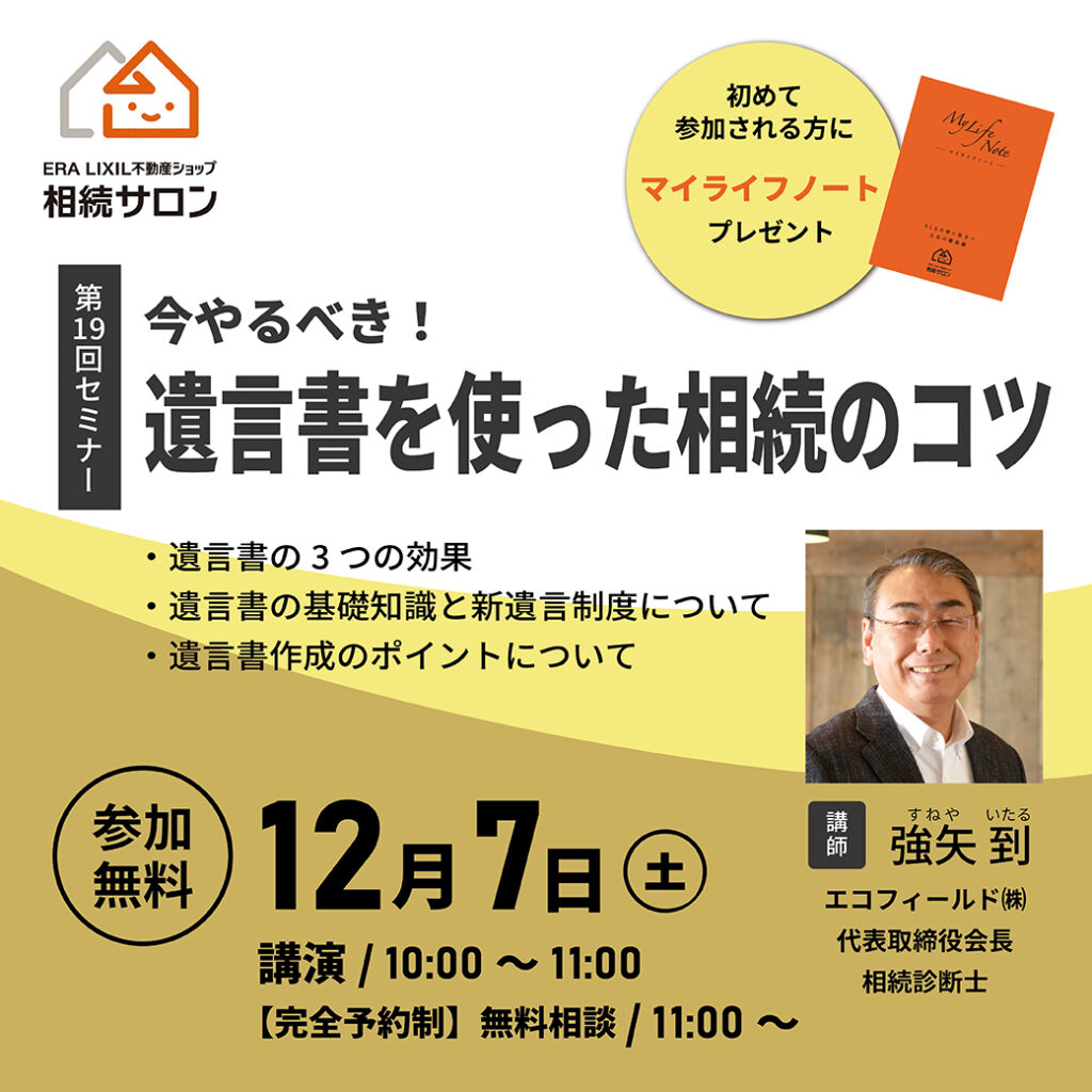 12月7日【参加無料】相続セミナー『 今やるべき！遺言書を使った相続のコツ』