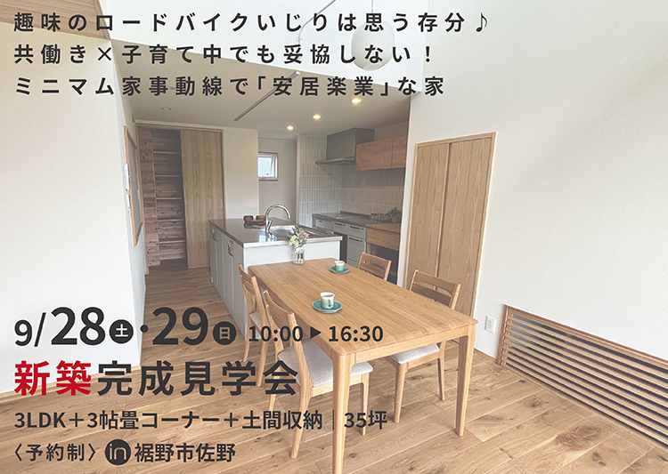 9月28日(土)・29日(日)【予約制】『共働き世帯の趣味時間も家事楽も叶う「安居楽業」の家』見学会in裾野市佐野