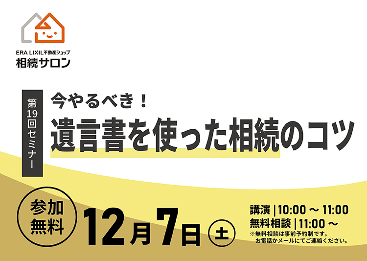 12月7日【参加無料】相続セミナー『 今やるべき！遺言書を使った相続のコツ』