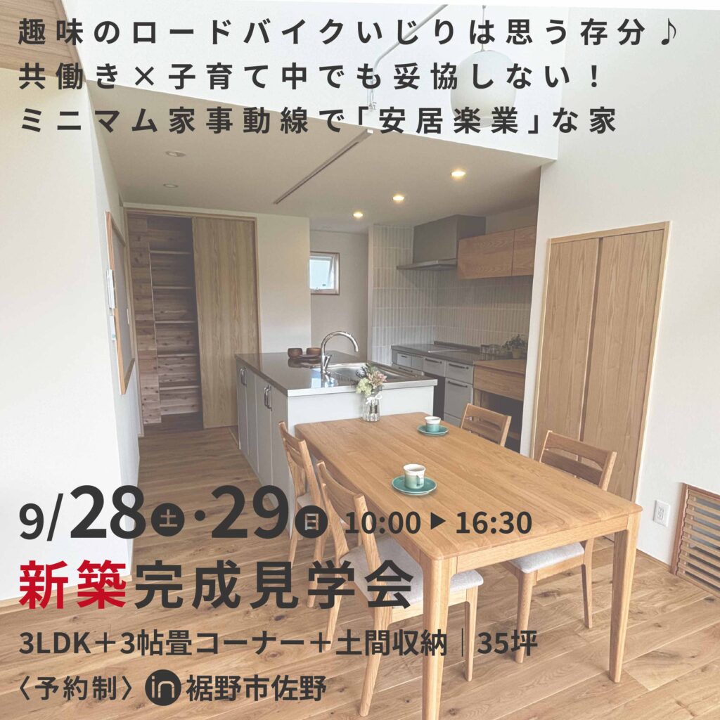 9月28日(土)・29日(日)【予約制】『共働き世帯の趣味時間も家事楽も叶う「安居楽業」の家』見学会in裾野市佐野