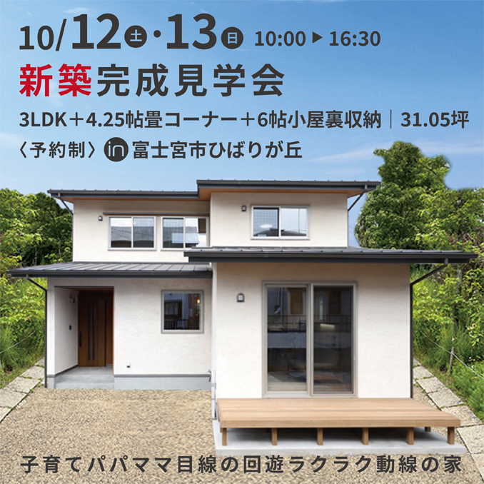 10月12日(土)・13日(日)【予約制】『子育てパパママ目線の回遊ラクラク動線の家』見学会in富士宮市ひばりが丘