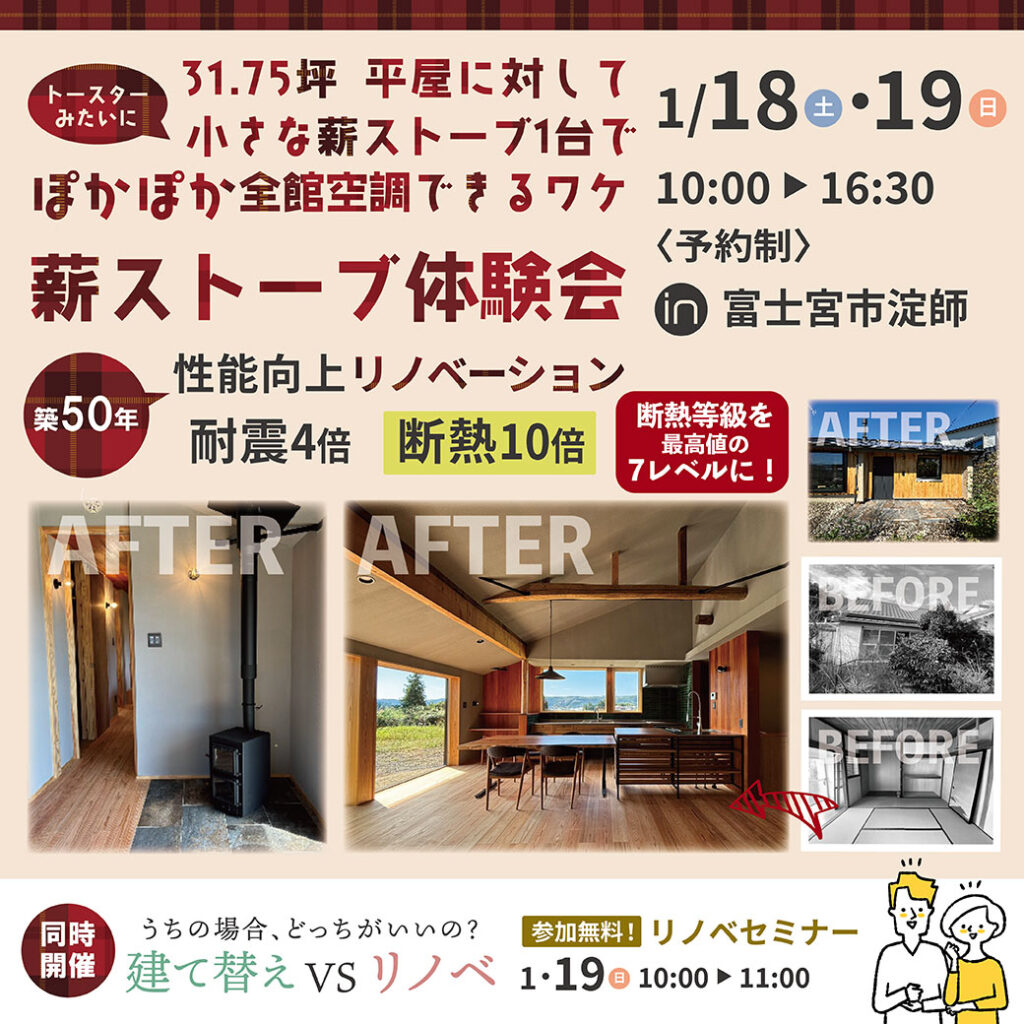 1月18日(土)・19日(日)リノベーション『薪ストーブ体感会』in 富士宮市淀師