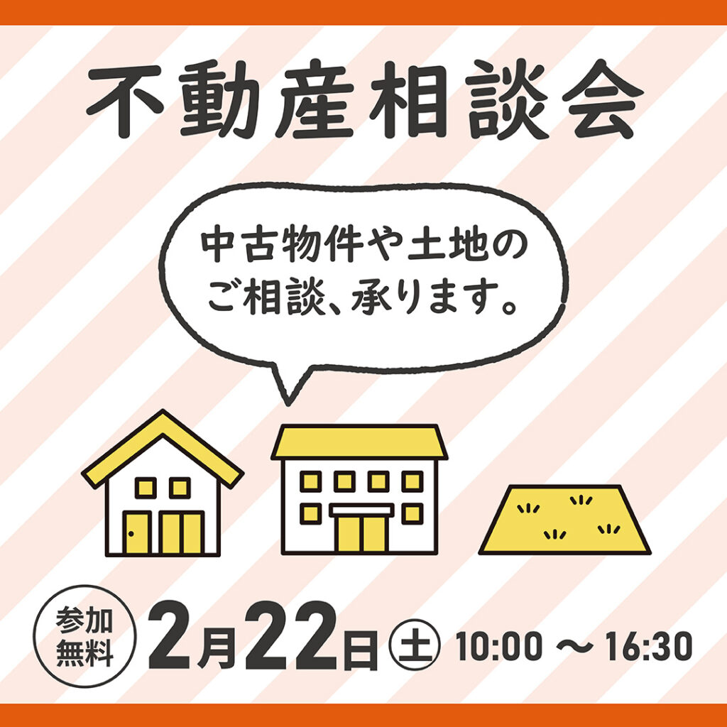 2月22日(土)【参加無料・個別相談OK（要予約）】不動産相談会