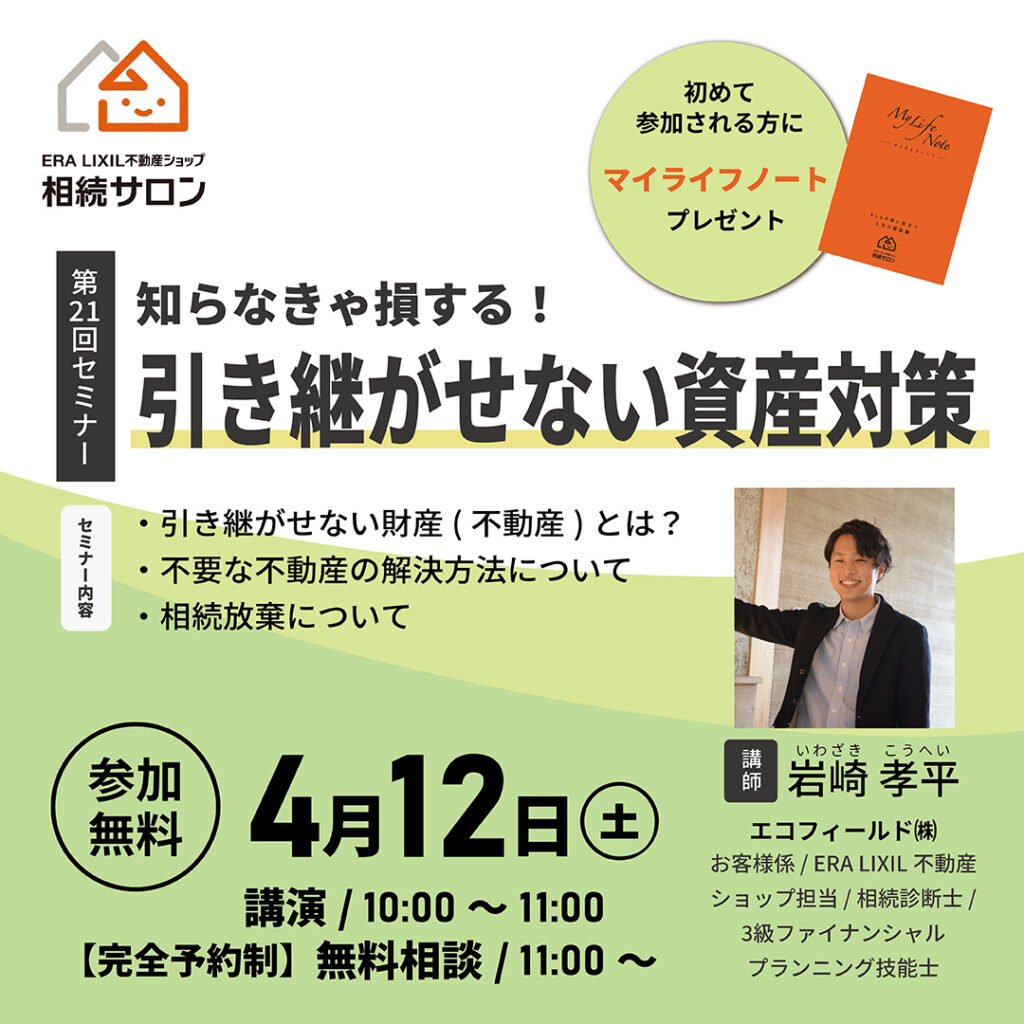 4月12日【参加無料】相続セミナー『 引き継がせない資産対策』