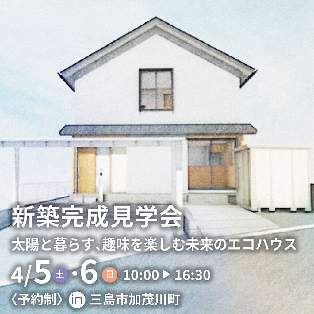 4月5日(土)・6日(日)【予約制】『シンプルデザインで趣味の未来が拡がる家』見学会 in 三島市賀茂川町