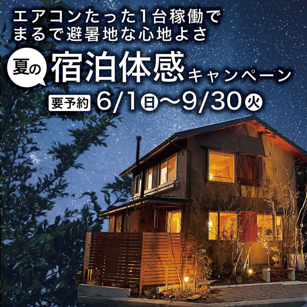 【要ご予約】真夏でもエアコンたった1台稼働でまるで避暑地な心地よさ〈夏の宿泊体感キャンペーン〉