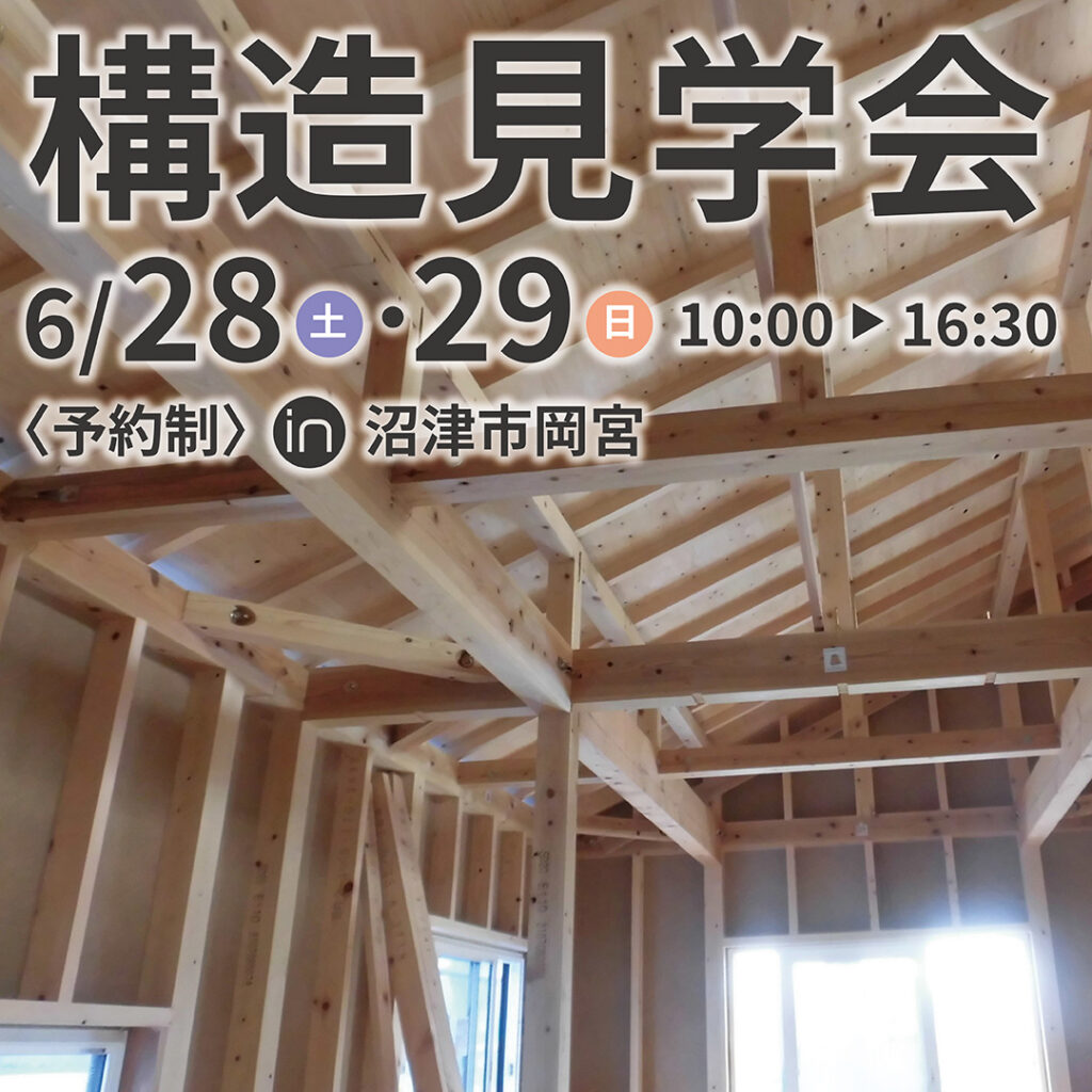 【予約制】構造見学会 in 沼津