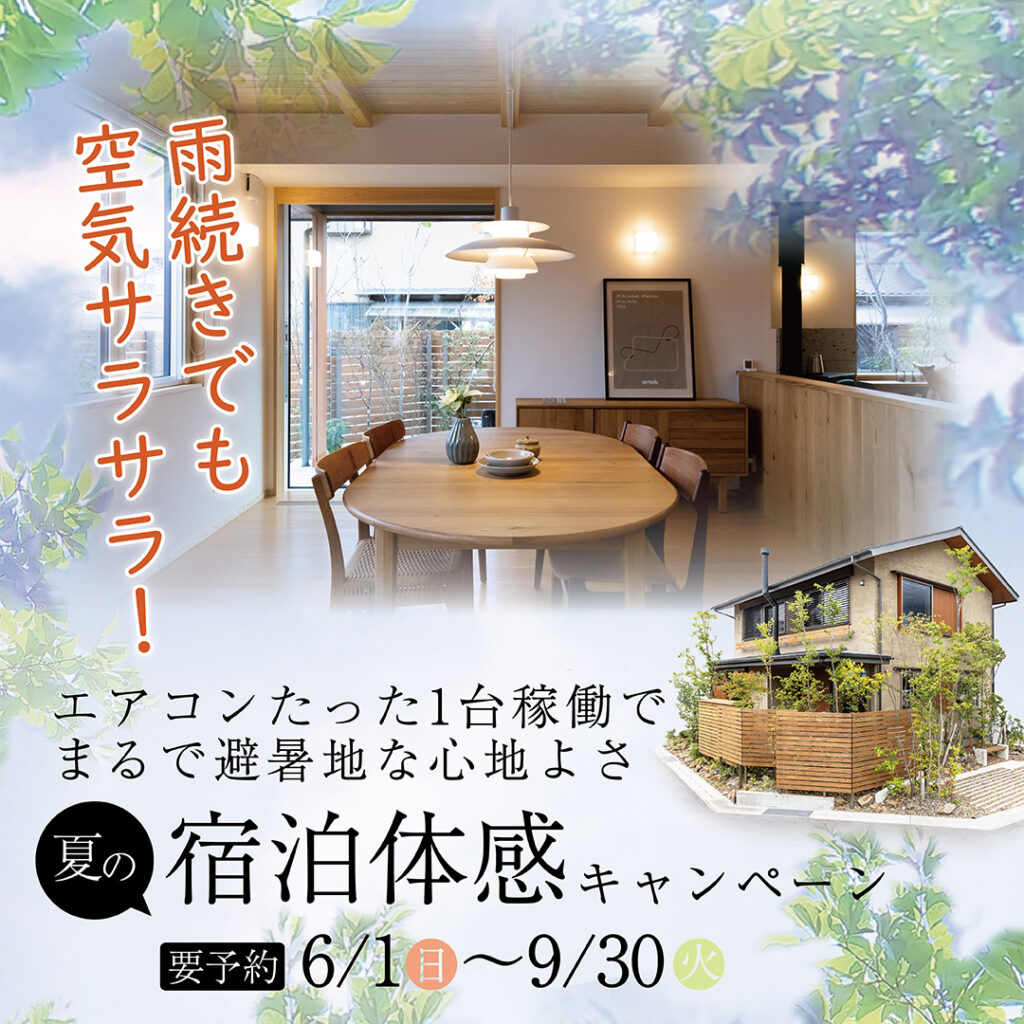 【要ご予約】雨続きでも空気サラサラ！ 夏の宿泊体感キャンペーン