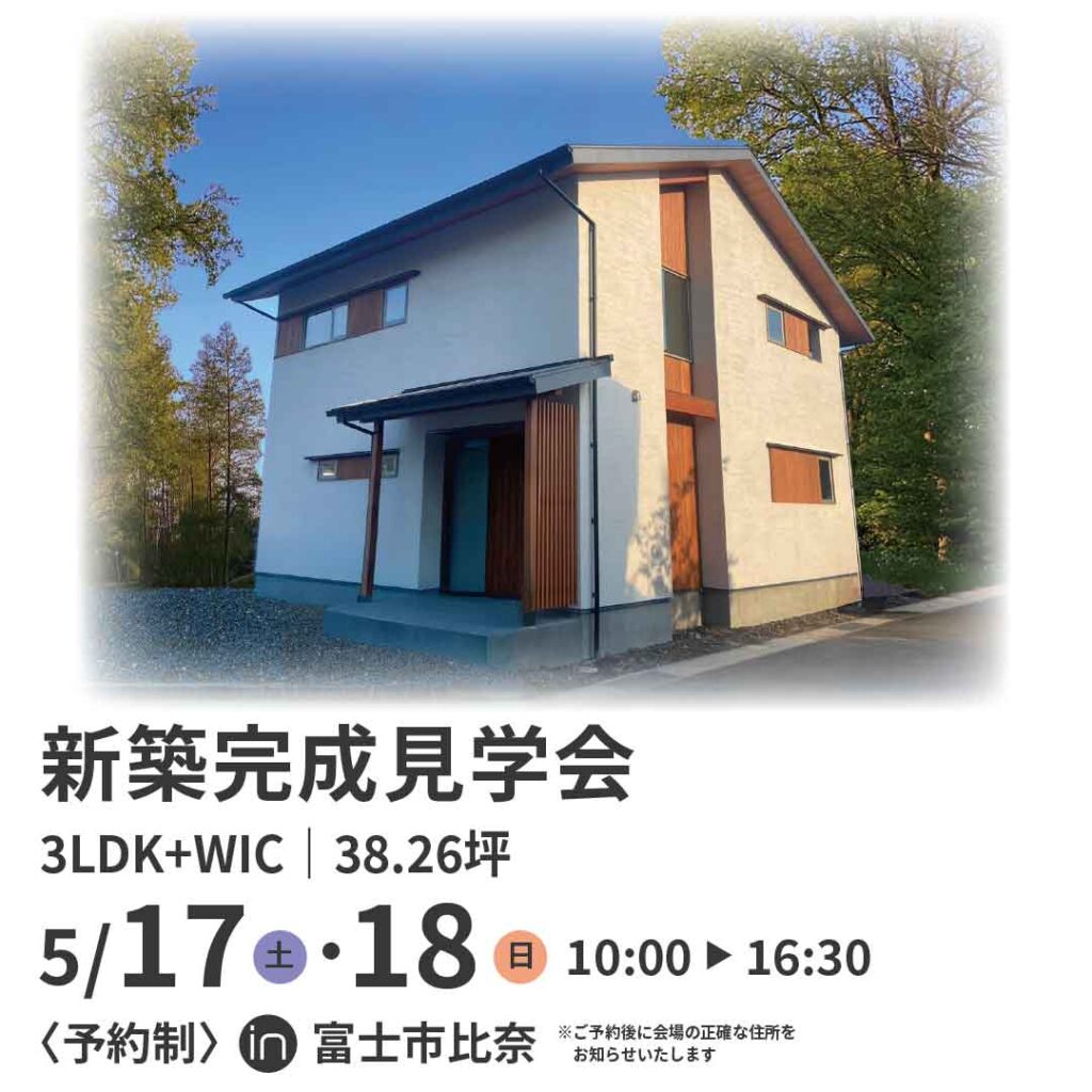【予約制】『無駄なく、心豊かに。自然素材と補助金で叶える、家族の「ちょうどいい」家』 in 富士市比奈