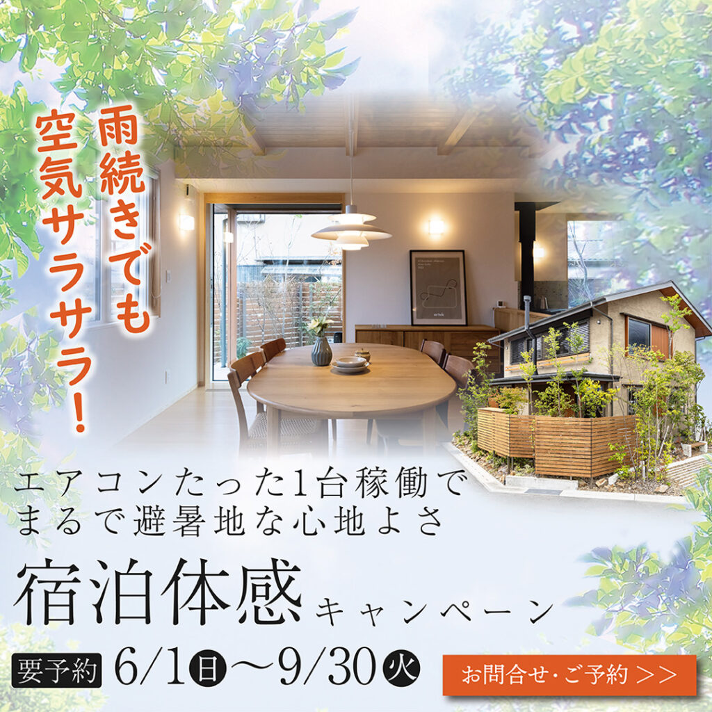 6/1(日)～9/30(火)【雨続きでも空気サラサラ！ 宿泊体感キャンペーン】