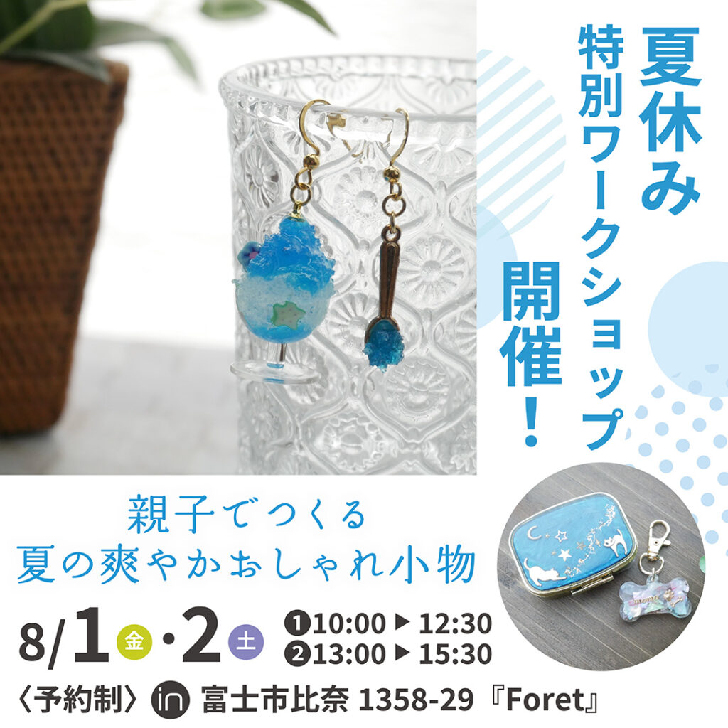 【予約制】夏休み特別ワークショップ『親子でつくる 夏の爽やかおしゃれ小物』