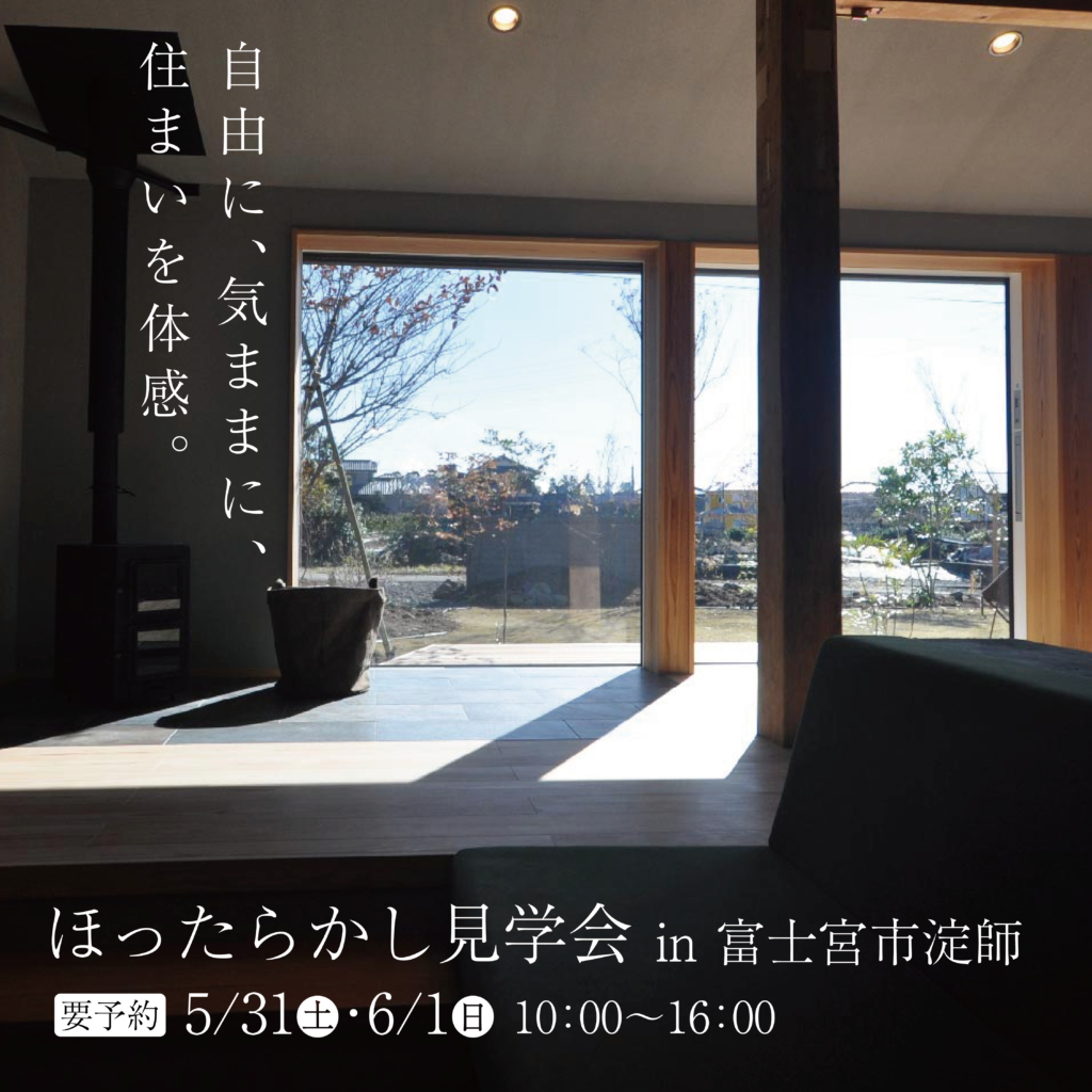 【予約制】ほったらかし見学会 in 富士宮市淀師