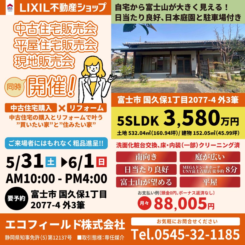 【予約制】富士市国久保1丁目 5SLDK中古平屋住宅販売会