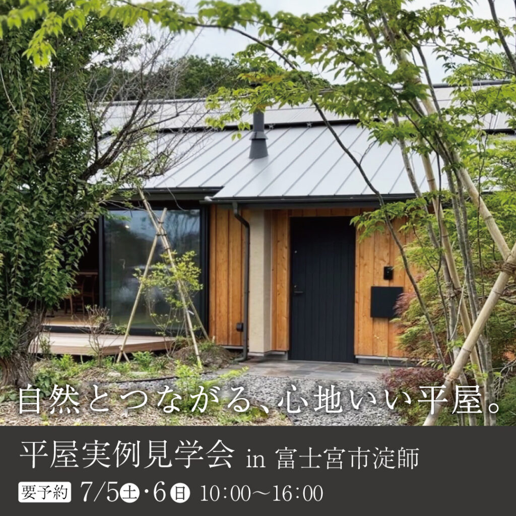 【予約制】平屋実例見学会 in 富士宮市淀師