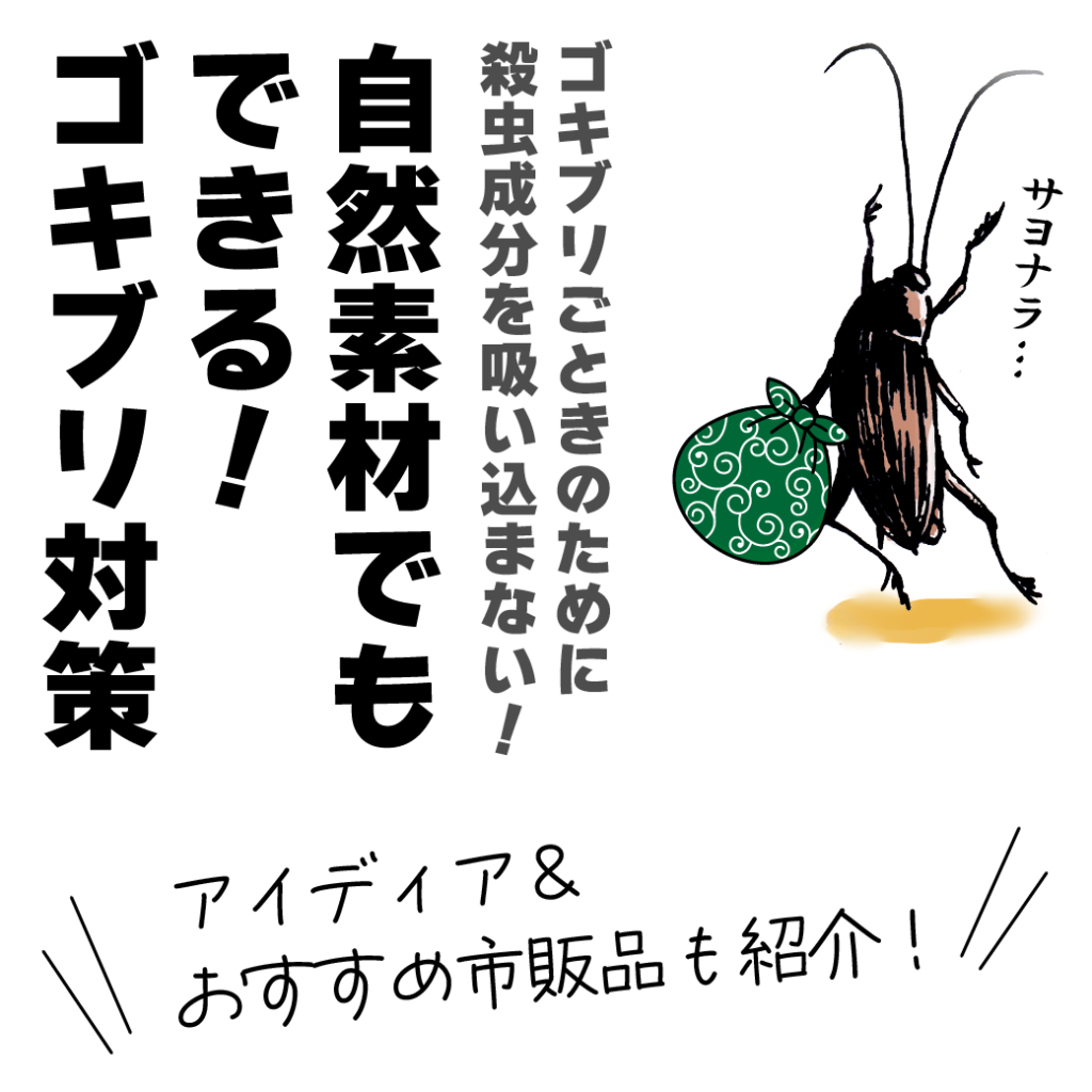 🪳自然素材でもゴキブリ対策は可能なのか？～富士市の自然素材の工務店が提案する、体にやさしい住まいの工夫～