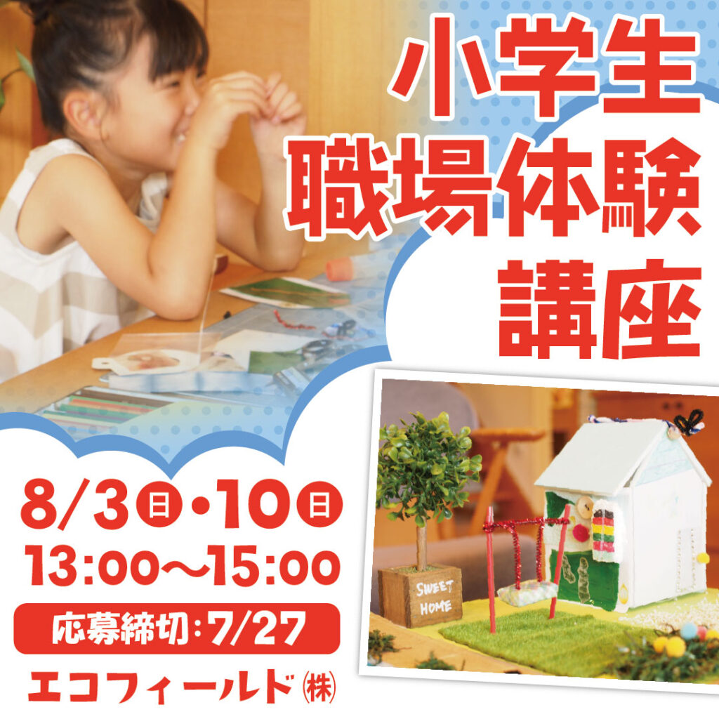 【要予約】見よう！作ろう！楽しもう！小学生職場体験講座