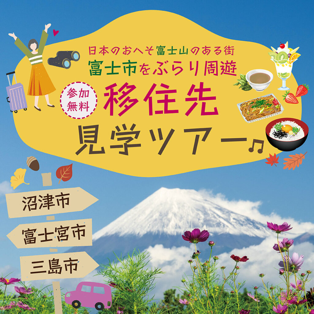 【2組様限定】20㈯・21㈰『日本のおへそ富士山のある街 富士をぶらり周遊 〈2025秋の〉移住先見学ツアー』