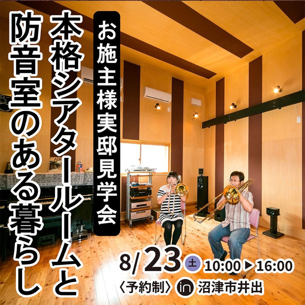 【予約制】お施主様実邸 築17年 見学会『ニャンコと暮らす😸本格シアタールーム＆防音室のある家』 in 沼津市
