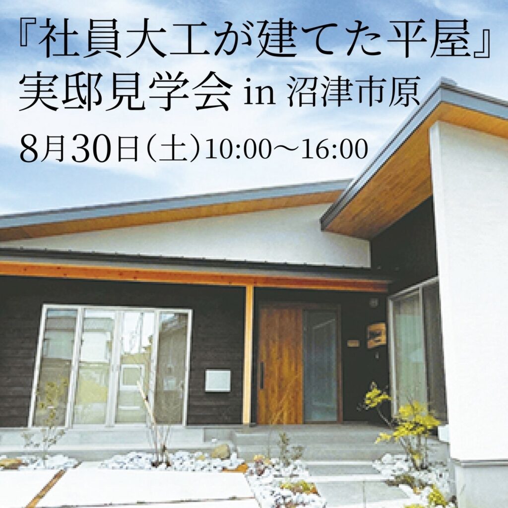 【予約制】エコフィールドで建てた、ワンコ🐶と暮らす築3年 平屋『最高にライフワークを楽しめる家』実例見学会 in 沼津市原