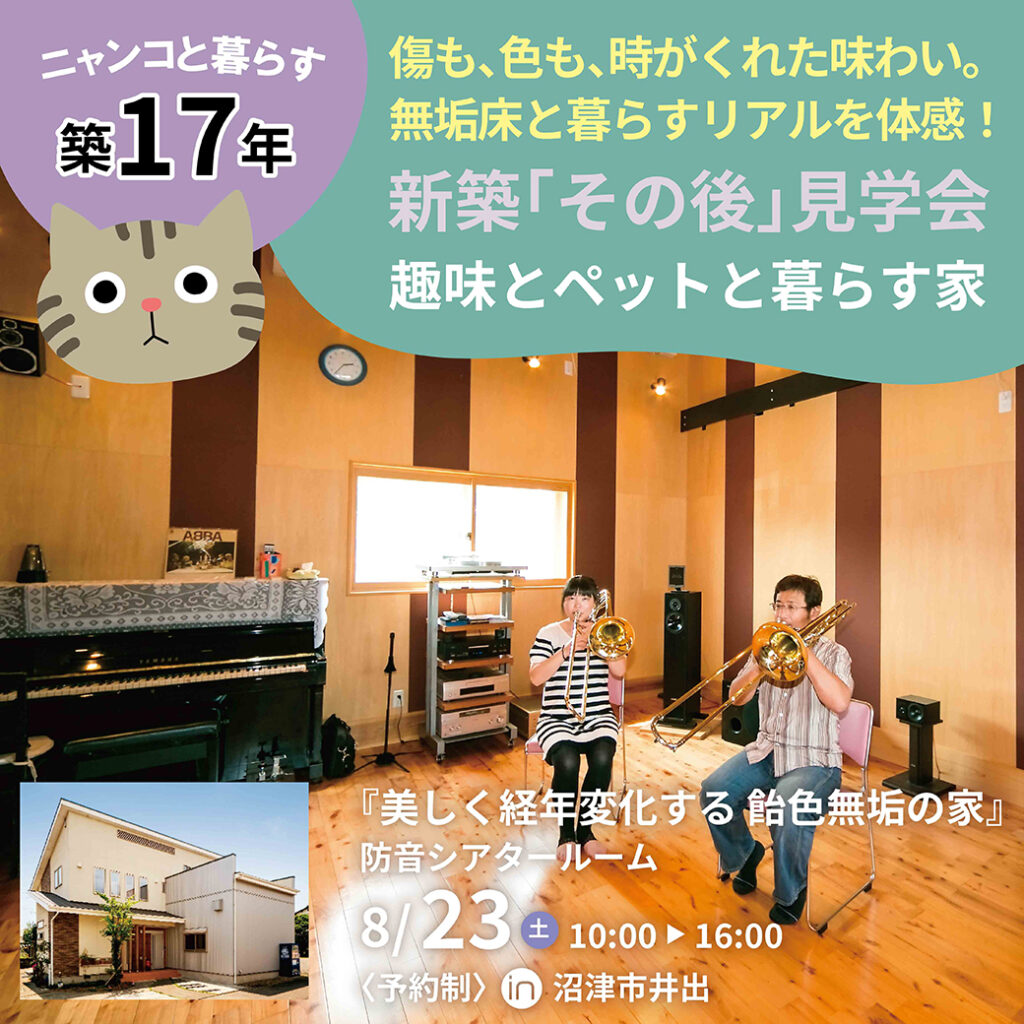【予約制】お施主様実邸 築17年 見学会『ニャンコと暮らす😸本格シアタールーム＆防音室のある家』 in 沼津市