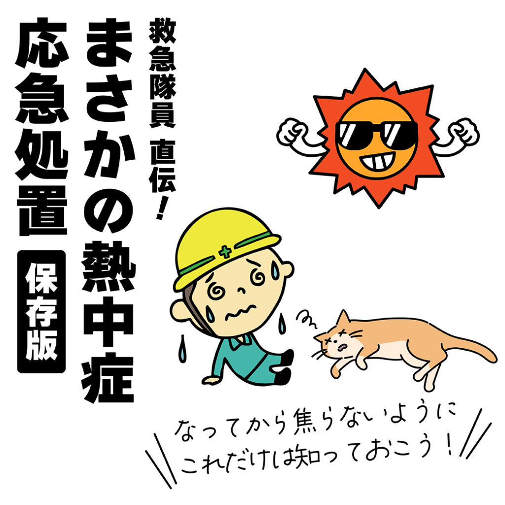 熱中症アラート発令中⚡🌞富士市の救急隊員による応急救護講習を受講しました！