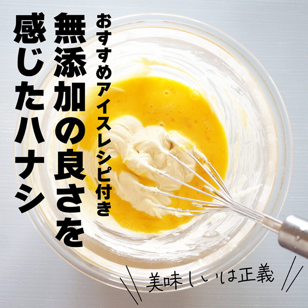 無添加は美味しい！自然の恵みによる体にやさしいモノづくり