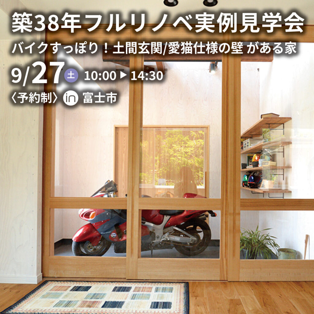 【予約制】築38年フルリノベ実例見学会『バイクすっぽり！リビングから眺められる土間玄関/愛猫仕様の壁 がある家』 in 富士市