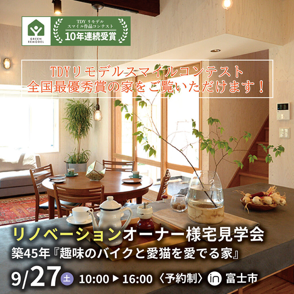 【予約制】築45年リノベーションオーナー様宅見学会『趣味のバイクと愛猫を愛でる家』 in 富士市