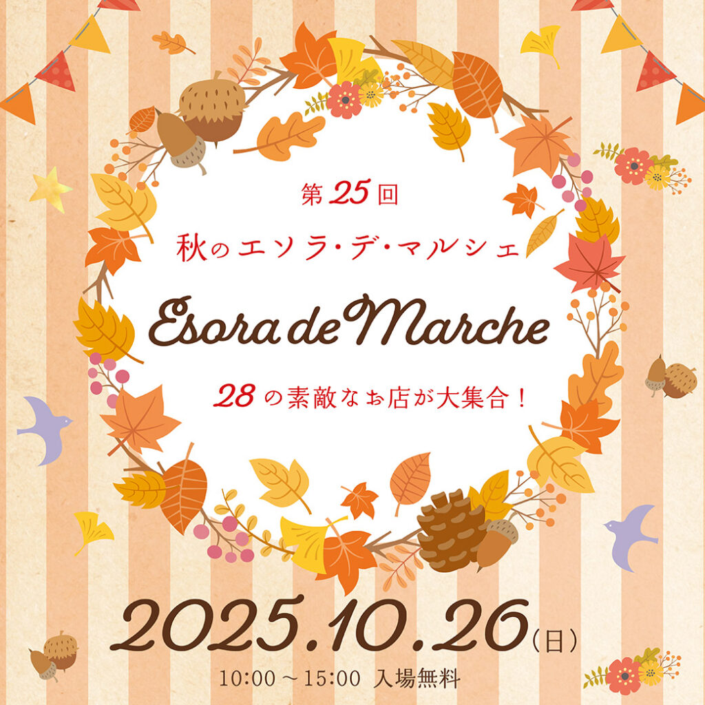 🍂2025秋の エソラ・デ・マルシェ🍂