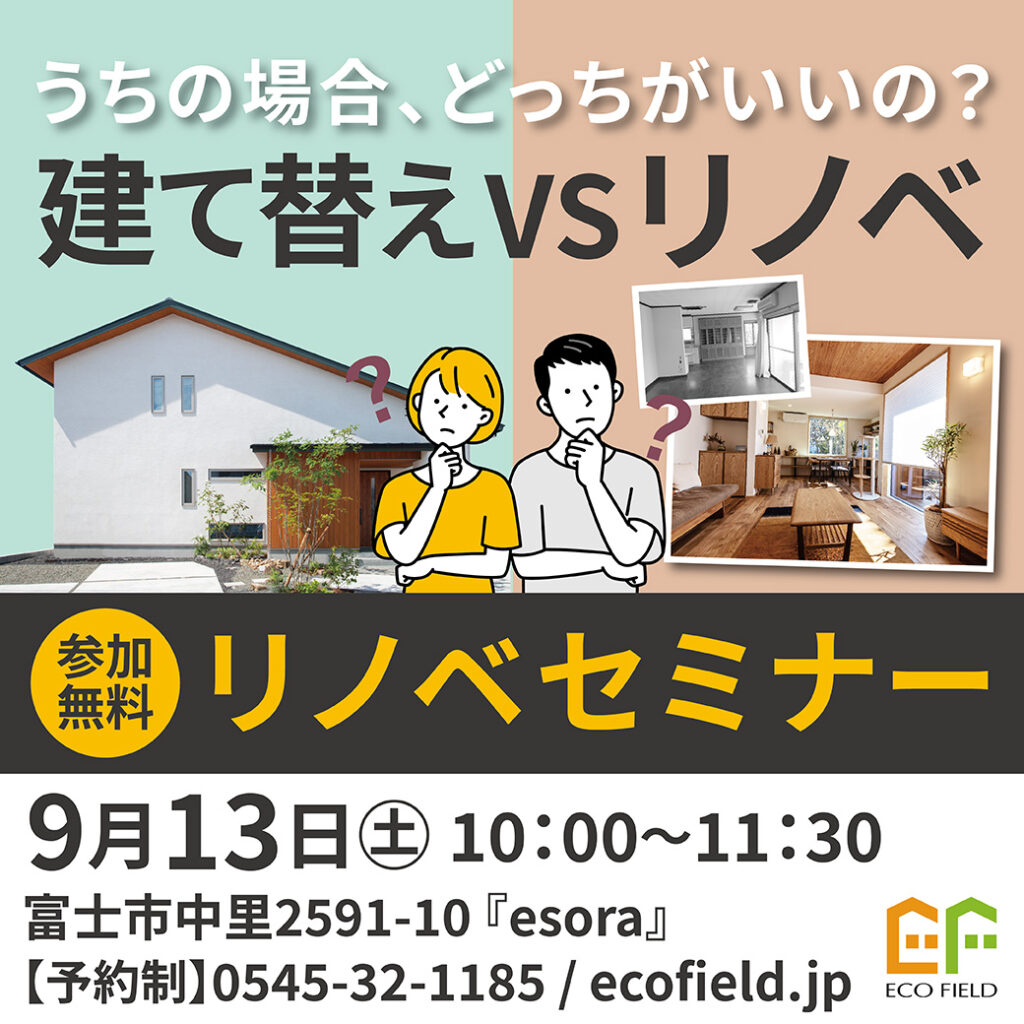 9月13日(土)【参加無料・予約制】リノベセミナー『うちの場合、どっちがいいの？建替VSリノベ』