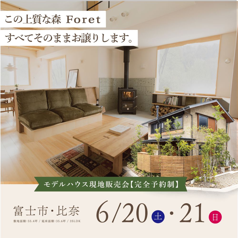 【富士市比奈】モデルハウス『Foret（フォレ）』現地販売会！新築で揃えるより、ずっと賢い選択を【宿泊体感可能】