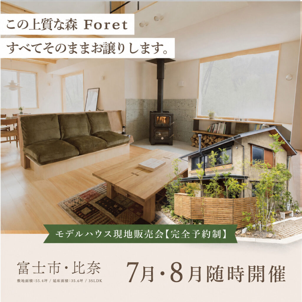 【現地販売会】富士市比奈《宿泊体感可》モデルハウス『Foret』～新築で揃えるより、ずっと賢い選択を～