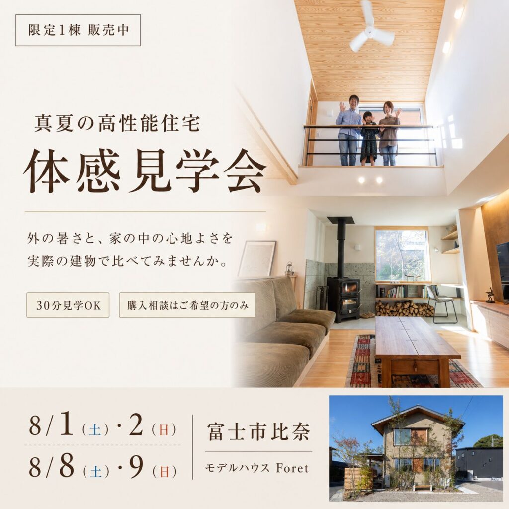 【見学会】真夏の高性能住宅 体感見学会 | 富士市比奈 | モデルハウスForet
