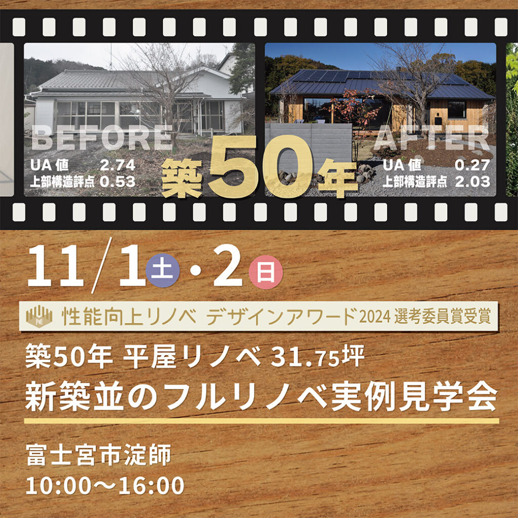 築50年|31.57坪|平屋|新築並のフルリノベ実例見学会